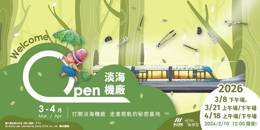 event-banner-Open淡海機廠- 走進輕軌的秘密基地 《3-4月場》