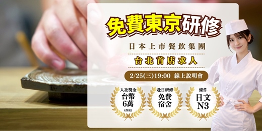 event-banner-【免費東京研修】入社獎金保底台幣 6 萬｜赴日研修(免費宿舍+100%支薪)｜ 台灣日商徵才中！