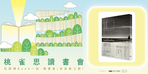 event-banner-桃雀思讀書會02-〈石頭礫Book一試-讀書會(流浪者之歌)〉