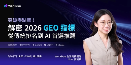 event-banner-突破 SEO 零點擊！解密 2026 GEO 指標，從傳統排名到 AI 首選推薦
