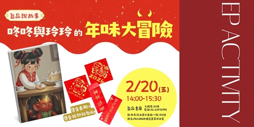 event-banner- 益品說故事《咚咚與玲玲的年味大冒險》