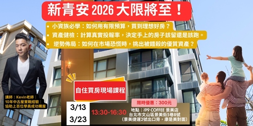 event-banner-【Kevin老師親授】新青安2026大限將至！小資買房 x 資產健檢 x 逆勢佈局｜自住買房實戰課程