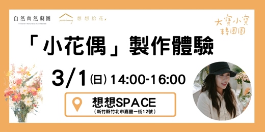 event-banner-「小花偶」製作體驗