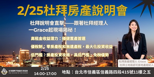 event-banner-【海外置產首選】跟著杜拜經理人 Grace 揭秘！零稅賦 x 高投報 x 低門檻｜2/25 杜拜房產說明會