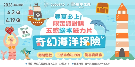 event-banner-【2026華山繪本之森】•品牌聯名X五感繪本磁力片課• 🚩春夏限定派對課🌊奇幻海洋冒險🌊