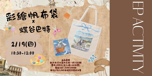 event-banner-玩色×拼貼｜彩繪蝶谷巴特帆布袋