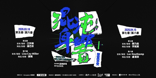 event-banner-驫舞劇場2026《混沌身響10+雙重享受》第五番～第八番