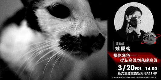 event-banner-【攝影講座】攝影角色——從私寫真到私達寫真．姚愛寗
