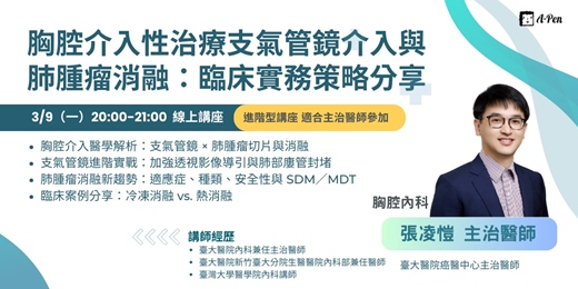 event-banner-【胸腔內科專題】《胸腔介入性治療支氣管鏡介入與肺腫瘤消融：臨床實務策略分享》 線上講座