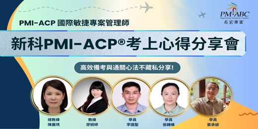 event-banner-新科 PMI-ACP 真實備考全紀錄分享會｜結業18天，全員100%上榜!! ｜第一手考情公開｜立即報名