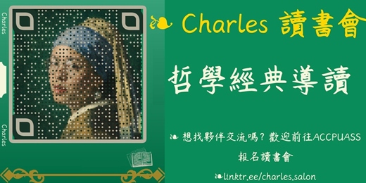 event-banner-04/07 (二)Charles' Salon 哲學經典導讀免費讀書會