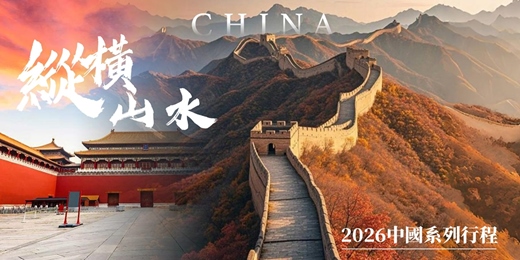 event-banner-旅知旅遊 中國2026系列行程講座 台北講座