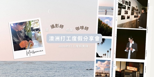 event-banner-澳洲咖啡師分享會｜攝影師 Jozo 的打工度假筆記 📸