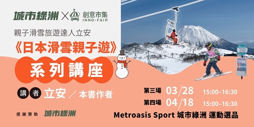 event-banner-城市綠洲 Ｘ 創意市集 親子滑雪旅遊達人立安 《日本滑雪親子遊》系列講座