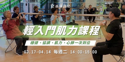 event-banner-森林跑站 輕入門肌力課程