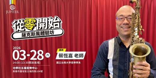 event-banner-從零開始：薩克斯風體驗坊
