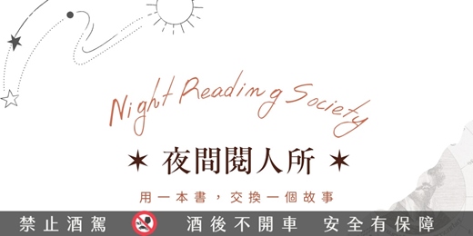 event-banner-夜間閱人所｜vol. 2