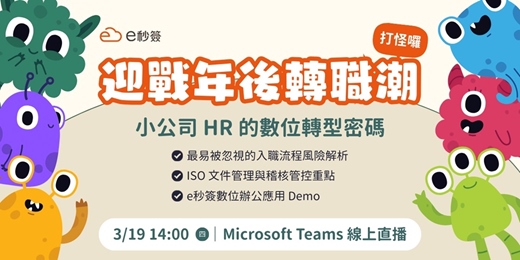 event-banner-【免費】e秒簽說明會｜迎戰年後轉職潮！小公司HR的數位轉型密碼