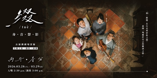 event-banner-｛丙午・春分｝長源微劇場實驗 《 綴（tuè）—身・音・聲・影 》