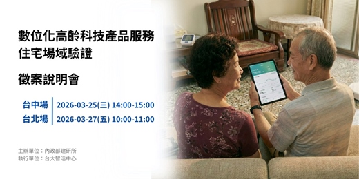 event-banner-數位化高齡科技產品服務住宅場域驗證_徵案說明會【台中場/台北場】