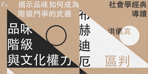 event-banner-【社會學經典導讀】布赫迪厄《區判》導讀 (上)：品味、階級與文化權力 ——看不見的隱形標籤，如何形塑我們的日常？｜洪儀真