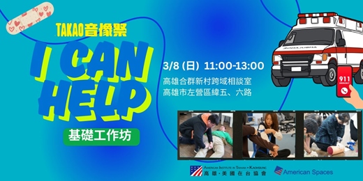 event-banner-【𝟮𝟬𝟮𝟲 GO 閱獨！TAKAO音像祭活動】: I Can Help 基礎工作坊