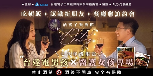 event-banner-「台達電包場活動」❤️台達電男孩×醫護女孩專場❤️吃頓飯🥂認識新朋友🍽️餐廳聯誼約會！輕鬆打開彼此生活圈吧❤️酒窖子餐酒館約會★吃到飽餐點＃七八年級＃醫護女孩★4/26