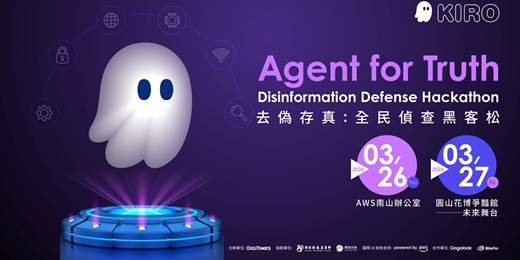 event-banner-去偽存真 :  全民偵查黑客松 (Agent for Truth：Disinformation Defense Hackathon)