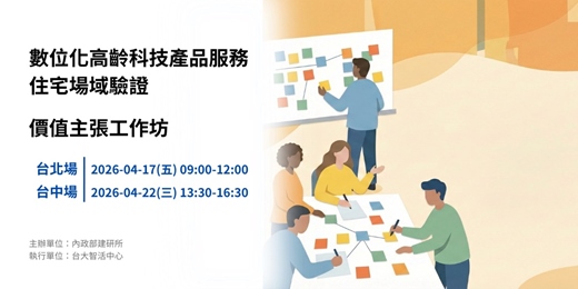 event-banner-數位化高齡科技產品服務住宅場域驗證_價值主張工作坊【台北場/台中場】