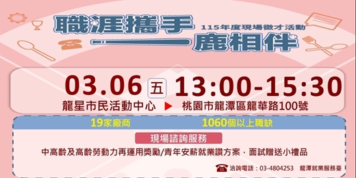 event-banner-【職涯攜手  一鹿相伴】龍潭龍星市民活動中心-現場徵才活動 115/3/6(五)13:00~15:30