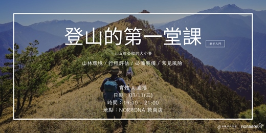 event-banner-【實體 X 直播】登山入門講座：登山的第一堂課入門講座三月場｜拼圖戶外 X Norrona Taiwan