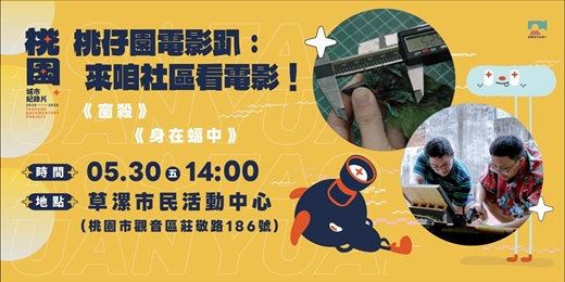 event-banner-【觀音場】桃仔園電影趴，來咱社區看電影：《窗殺》＋《身在蝠中》