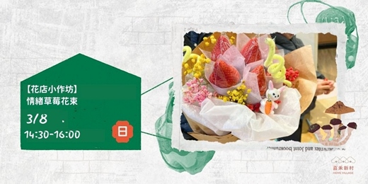 event-banner-【花店小作坊】情緒草莓花束