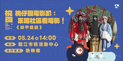 event-banner-【中壢場】桃仔園電影趴，來咱社區看電影：《御甲戲園》