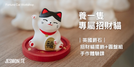 event-banner-【春節限定】英國爵石-招財貓擺飾｜手作體驗課