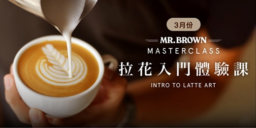 event-banner-MR.BROWN Master Class 拉花入門體驗課 3月場