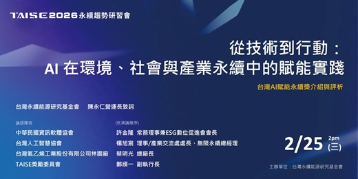 event-banner-【2026 TAISE 永續趨勢研習會】從技術到行動「AI在環境、社會與產業永續中的賦能實踐」暨台灣AI賦能永續獎介紹與評析