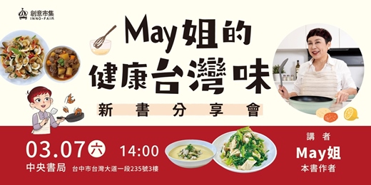 event-banner-【台中場】《May姐的健康台灣味》新書分享會