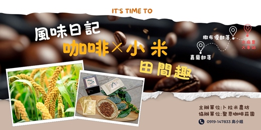 event-banner-風味日記・咖啡×小米田間趣