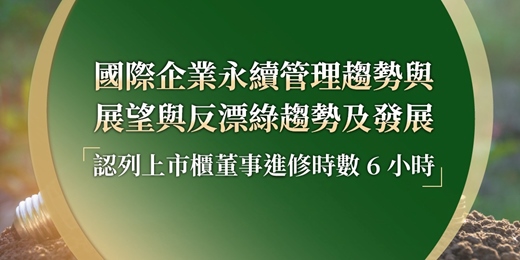 event-banner-【大師開講2】國際企業永續管理與反漂綠趨勢及發展