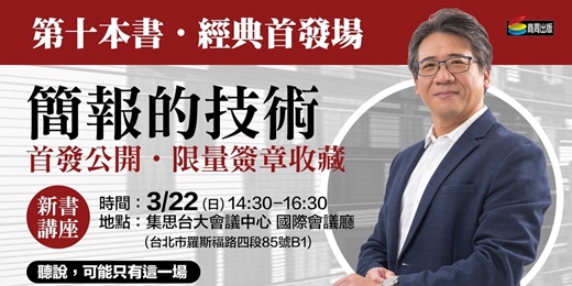 event-banner-《簡報的技術》新書講座‧經典首發場