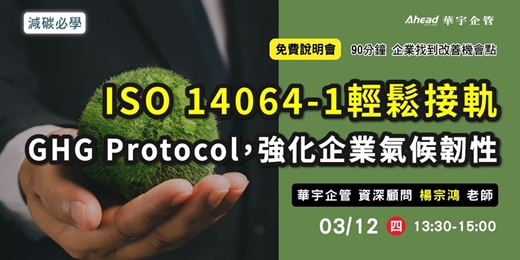 event-banner-ISO 14064-1輕鬆接軌GHG Protocol，強化企業氣候韌性