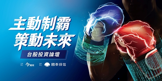 event-banner-「主動制霸 策動未來」 台股投資論壇