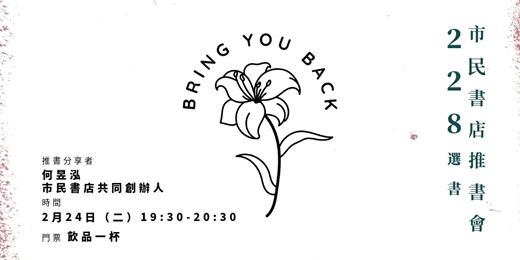 event-banner-市民推書會 ｜ Bring you back：市民書店的 228 選書視角