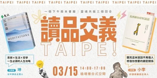 event-banner-讀書會－【讀品交義】3月份｜台北場