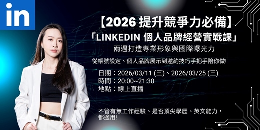 event-banner-LinkedIn 個人品牌經營實戰課：兩週打造專業形象與國際曝光力