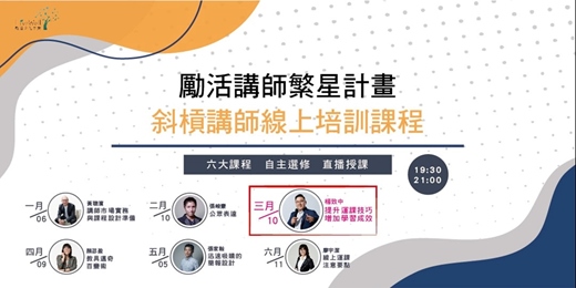 event-banner-斜槓講師自選學習03 - 運課技巧