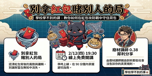 event-banner-別拿紅包賭別人的局
