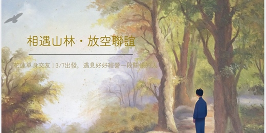 event-banner-3/7（六）《花蓮單身交友限定》之『相遇山林放空聯誼』