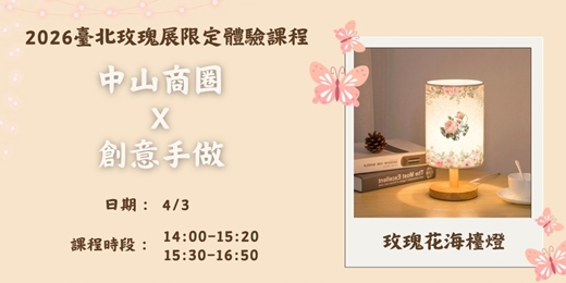 event-banner-【光裡有花】玫瑰花海檯燈設計課